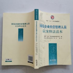 国有企业经营管理人员以案释法读本