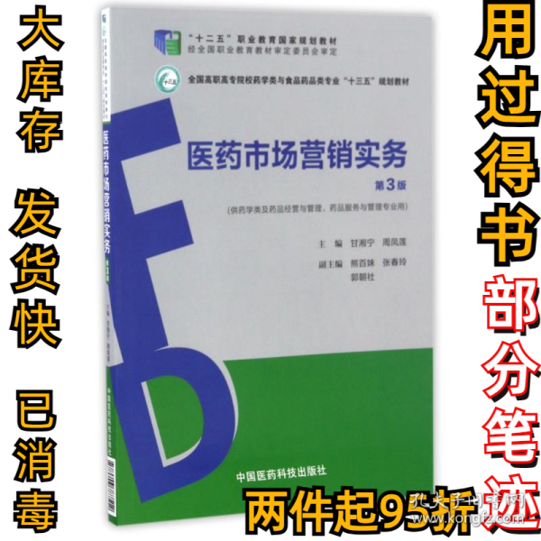 医药市场营销实务（第3版）（全国高职高专院校药学类与食品药品类专业“十三五”规划教材）