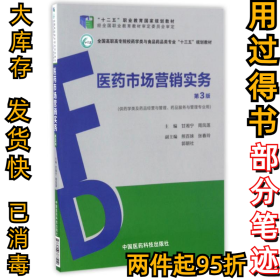 医药市场营销实务（第3版）（全国高职高专院校药学类与食品药品类专业“十三五”规划教材）