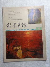 福建画报 1983.1