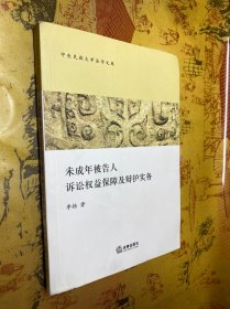 未成年被告人诉讼权益保障及辩护实务