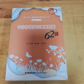 中小学校园心理情景剧62例（中小学心理健康教育案例丛书）<梦山书系>（心理健康教育教师培训用书）