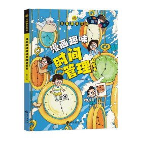 漫画版儿童趣味百科-漫画趣味时间管理启蒙书（精装绘本）