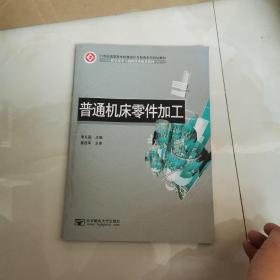 普通機(jī)床零件加工