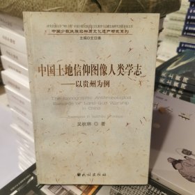 中国土地信仰图像人类学志：以贵州为例【全新】