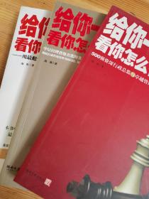 给你一个公司看你怎么管（一、二、三）（新品无塑封，轻微自然旧。介意勿拍）