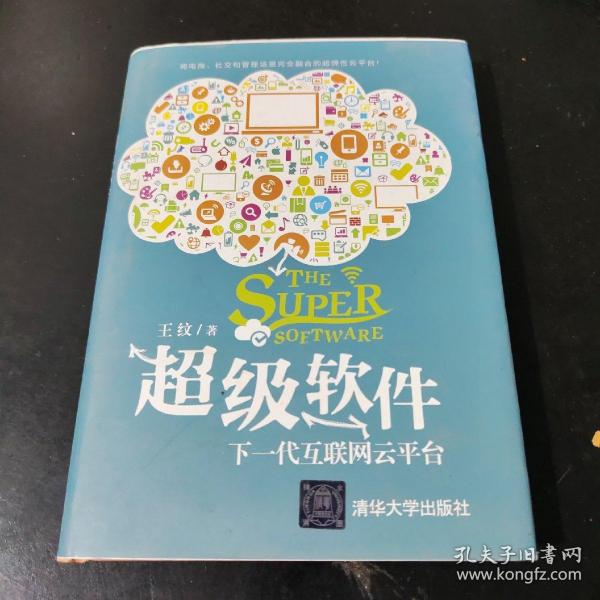 超级软件：下一代互联网云平台