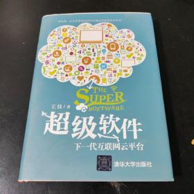 超级软件：下一代互联网云平台