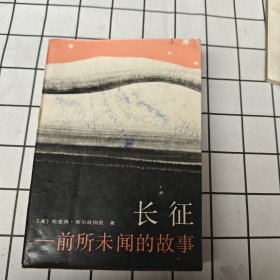 长征——前所未闻的故事