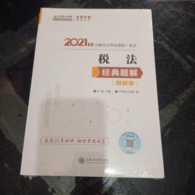 注册会计师2021教材注会CPA税法经典题解（题解卷+习题卷）中华会计网校梦想成真