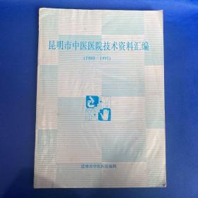 昆明市中医医院技术资料汇编1980-1991