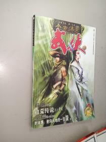 今古传奇武侠版2004年第9期