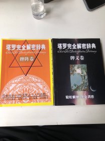 塔罗完全解密辞典 牌义卷 牌阵卷（两册合售）