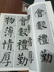 经典碑帖国学集字系列：颜真卿多宝塔碑集国学经典