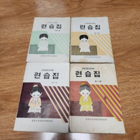 小学朝鲜语文练习4本 朝鲜文