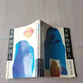 丑陋的中国人