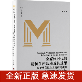 全媒体时代的精神生产活动及其反思——基于马克思主义的研究视角