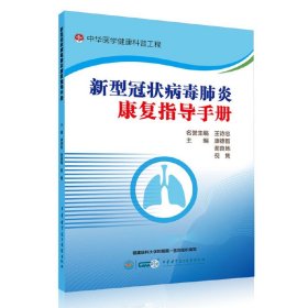 正版速发新型冠状病毒肺炎康复指导手册康德智,谢良地,倪隽 等 编9787830053192