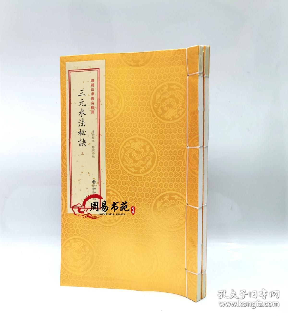 三元水法秘诀［宣纸线装2册］