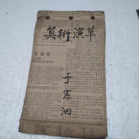 于宪泗手抄本《算数演草》一本，大约五十年代，品如图
