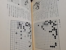 （围棋书）现代围棋大系·曲励起/加纳嘉德/榊原章二/加田克司（精装本）