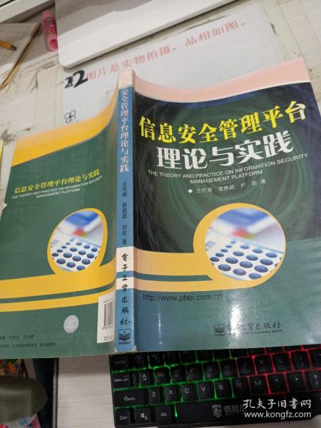 信息安全管理平台理论与实践