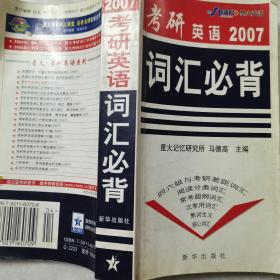 2007考研英语词汇必背