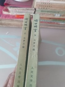 喻世明言上下