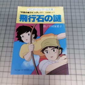日版 动漫小说「天空の城ラピュタ」(原作/宫崎骏) 飞行石の谜 「天空之城拉普达」(原作/宫崎骏) 飞行石之谜