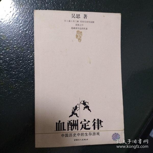 血酬定律：中国历史中的生存游戏