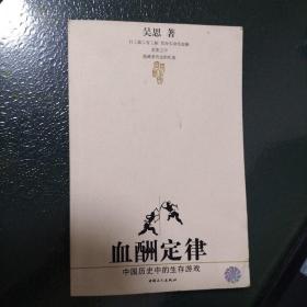 血酬定律：中国历史中的生存游戏