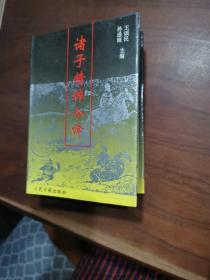 诸子精粹今译
