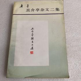 且介亭杂文二集