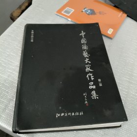 中国陶艺大家作品集（第二部）