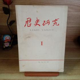 历史研究 1976.1