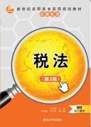 税法（第3版）/新世纪高职高专实用规划教材·经管系列