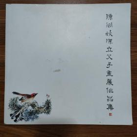 陈尚秋陈立父子画展作品集（九江老风情·鸟语花香）