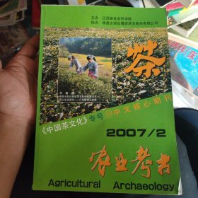 农业考古 中国茶文化专号（33 ）2007年第2期 总第90期