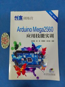 创客训练营 Arduino Mega2560应用技能实训