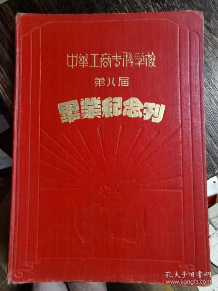 中华工商专科学校第八届毕业纪念刊16开大，里面有校长顾树森等签名，还有两张照片（沪三）