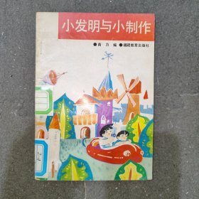 小发明与小制作