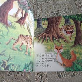 中华成语故事   孤假虎威