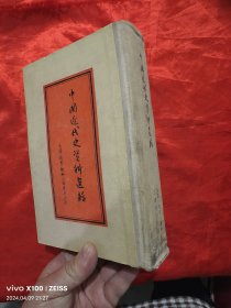 中国近代史资料选辑 【大32开，硬精装】，竖版繁体，54年1版1印