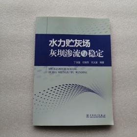 水力贮灰场灰坝渗流与稳定