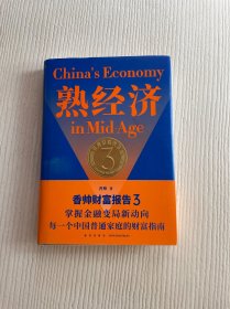 熟经济：香帅财富报告3  （熟经济，新资产，每一个中国普通家庭的财富指南）