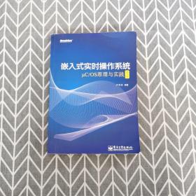 嵌入式实时操作系统μC/OS原理与实践（第2版）