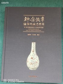 神采流章 海留阁藏瓷菁萃 文物出版社出版 定价288 现特价88包邮 艺3平房 库存7