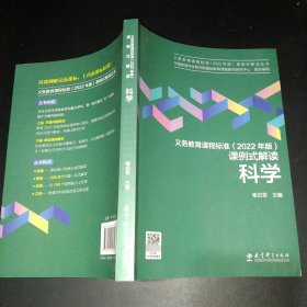 义务教育课程标准（2022年版）课例式解读  科学