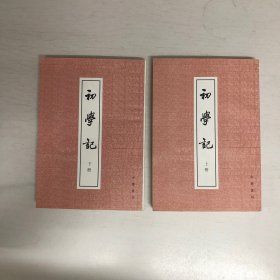 初学记（上下册）