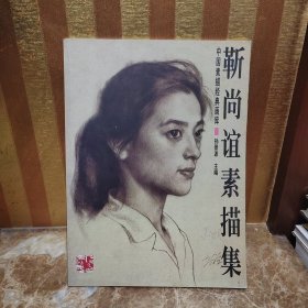 中国素描经典画库 靳尚谊素描集